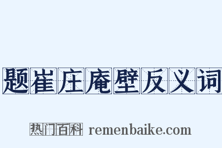 题崔庄庵壁反义词是什么意思的图片